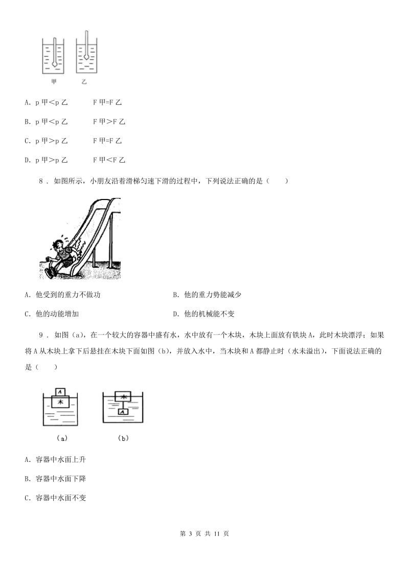 新人教版八年级下学期第六次周考物理试题_第3页