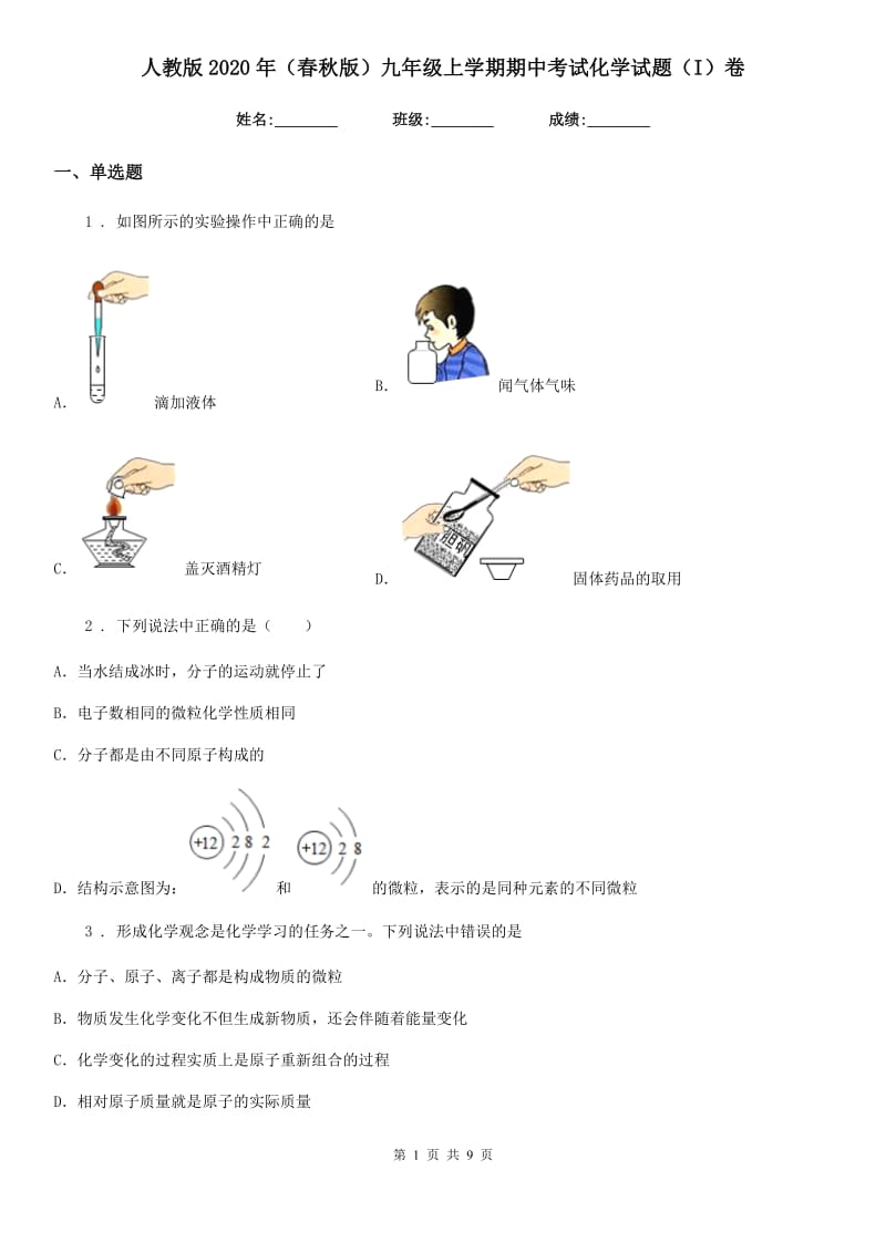 人教版2020年（春秋版）九年级上学期期中考试化学试题（I）卷_第1页