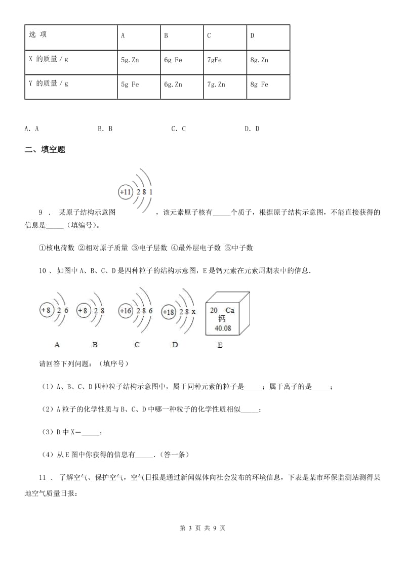 人教版2020年（春秋版）九年级上学期期中考试化学试题（I）卷_第3页