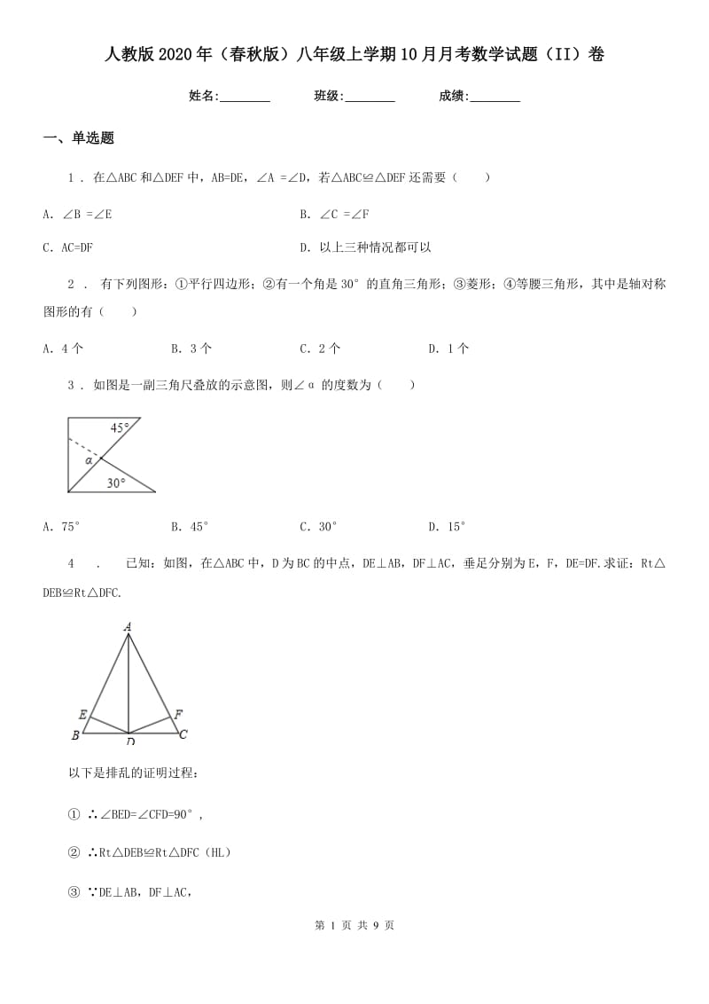 人教版2020年（春秋版）八年级上学期10月月考数学试题（II）卷（模拟）_第1页