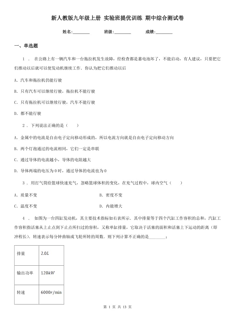 新人教版九年级物理上册 实验班提优训练 期中综合测试卷_第1页