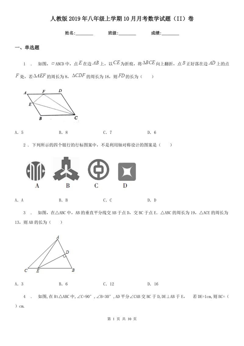 人教版2019年八年级上学期10月月考数学试题（II）卷（检测）_第1页