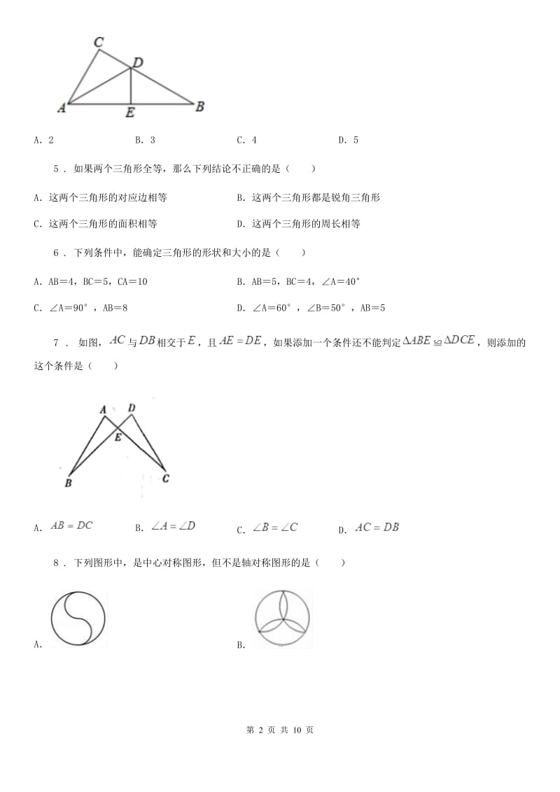 人教版2019年八年级上学期10月月考数学试题（II）卷（检测）_第2页