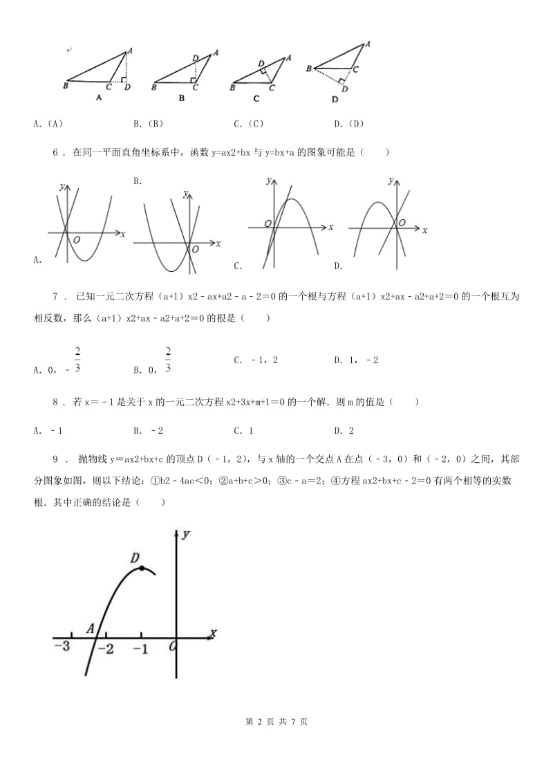 人教版九年级上学期适应性训练数学试题_第2页