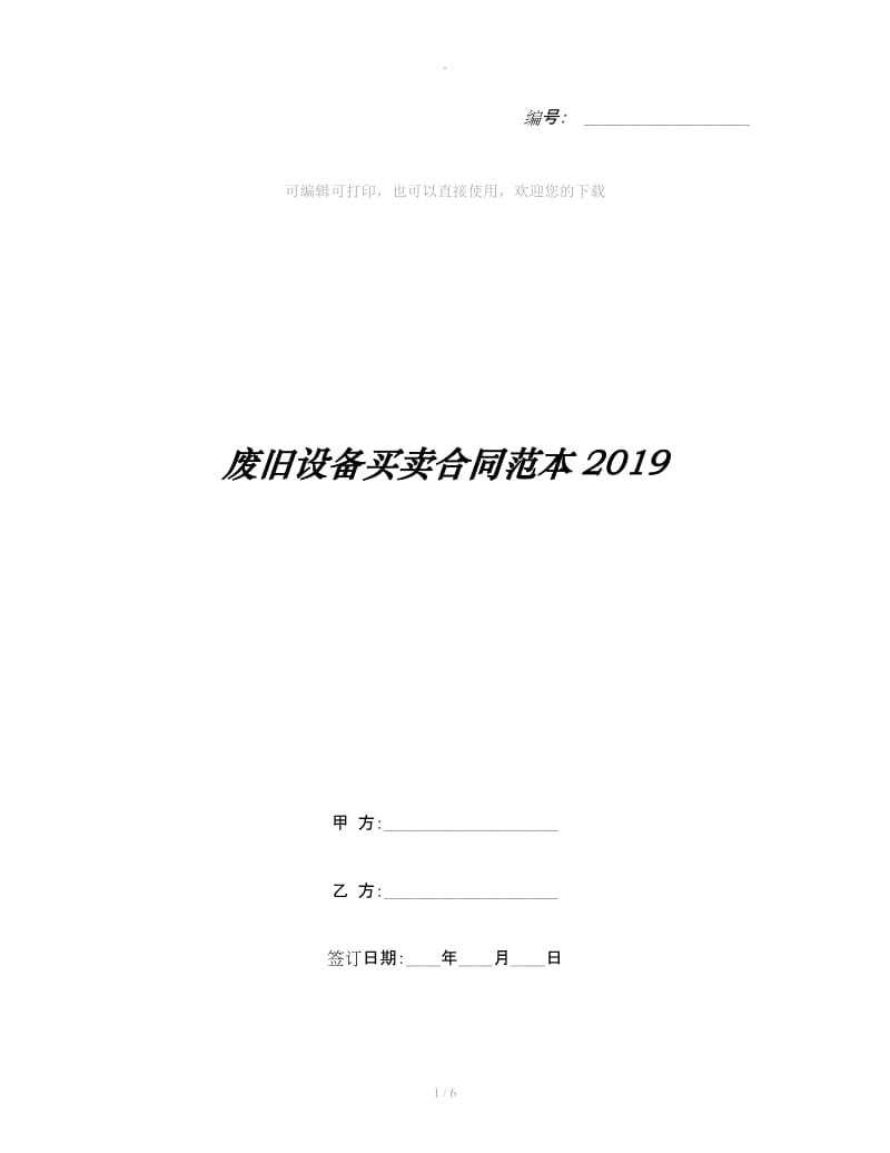 废旧设备买卖合同范本2019_第1页