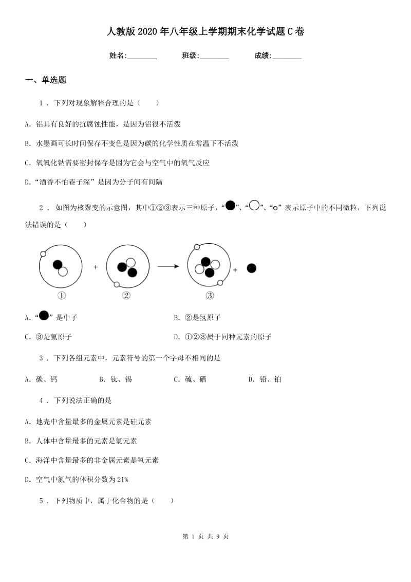 人教版2020年八年级上学期期末化学试题C卷（模拟）_第1页