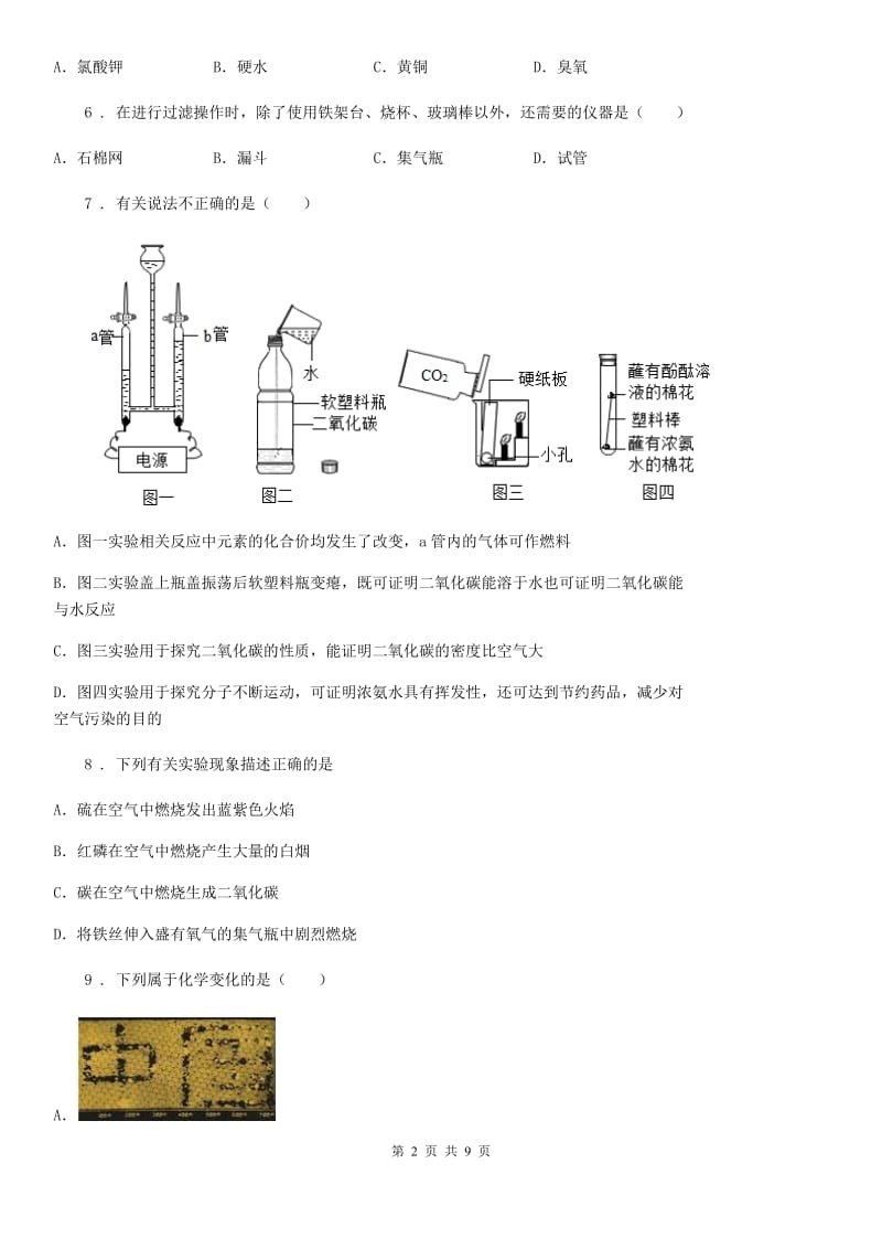 人教版2020年八年级上学期期末化学试题C卷（模拟）_第2页