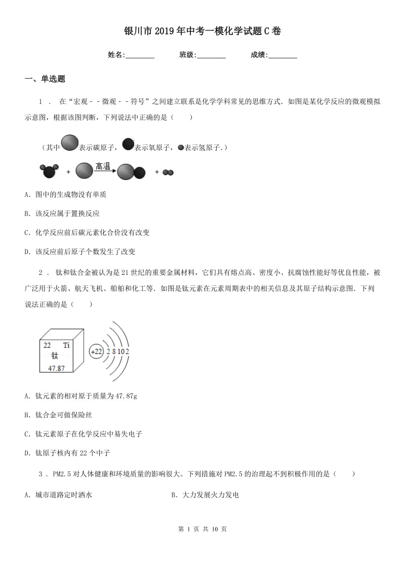 银川市2019年中考一模化学试题C卷_第1页