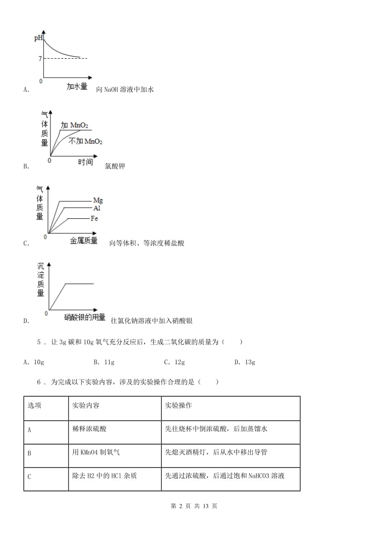 人教版2020年（春秋版）中考化学试题（II）卷（模拟）_第2页