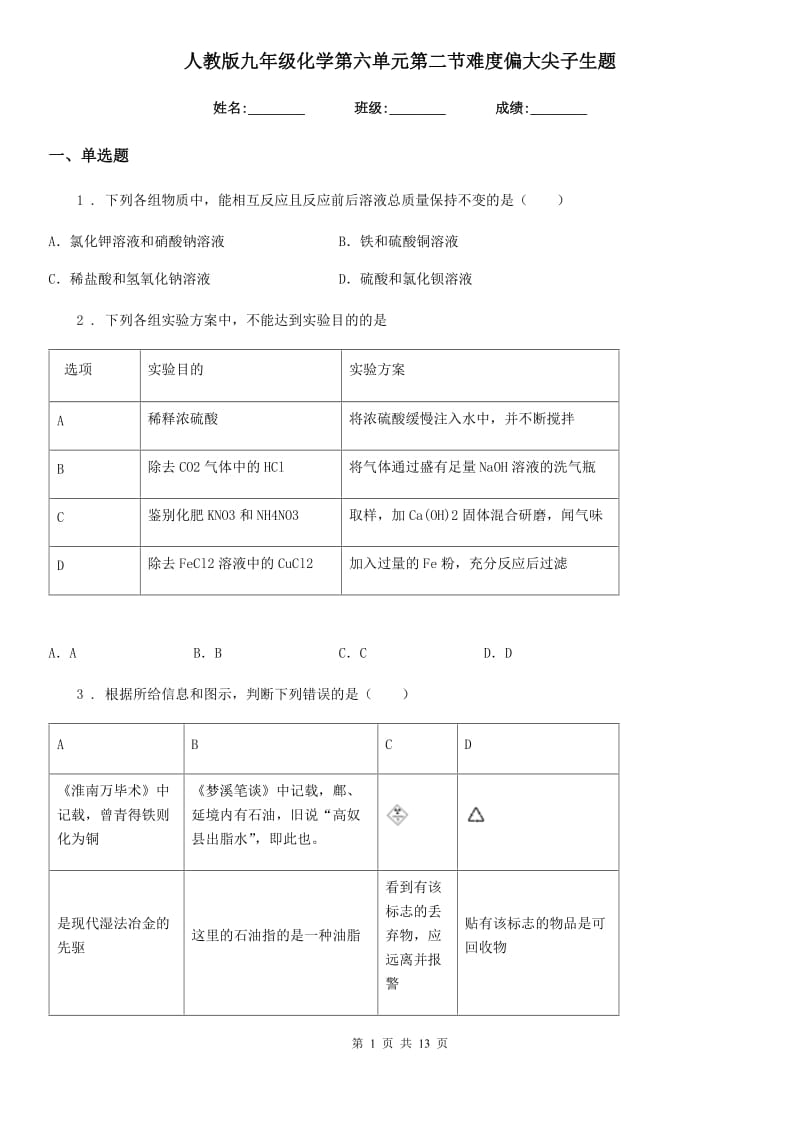 人教版九年级化学第六单元第二节难度偏大尖子生题_第1页