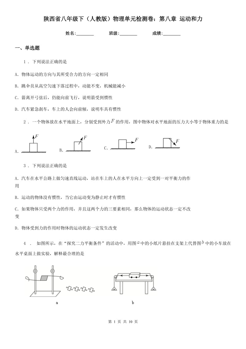 陕西省八年级下（人教版）物理单元检测卷：第八章 运动和力_第1页