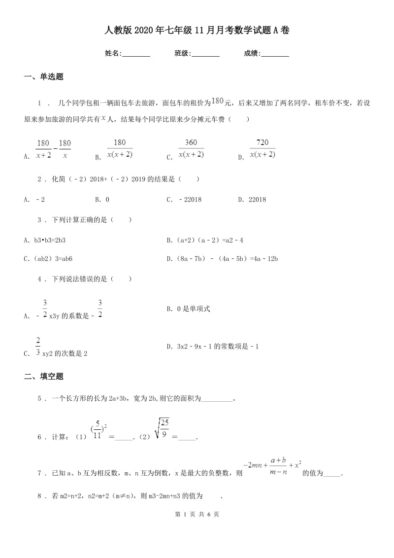 人教版2020年七年级11月月考数学试题A卷_第1页