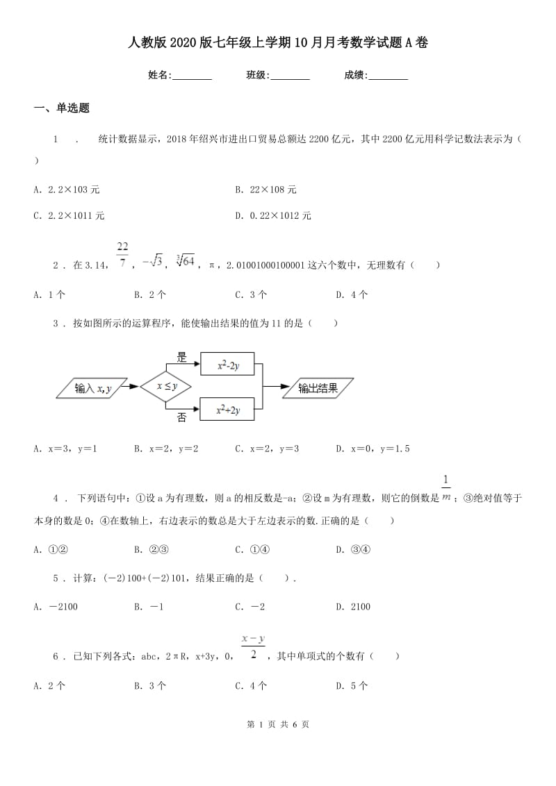 人教版2020版七年级上学期10月月考数学试题A卷新版_第1页