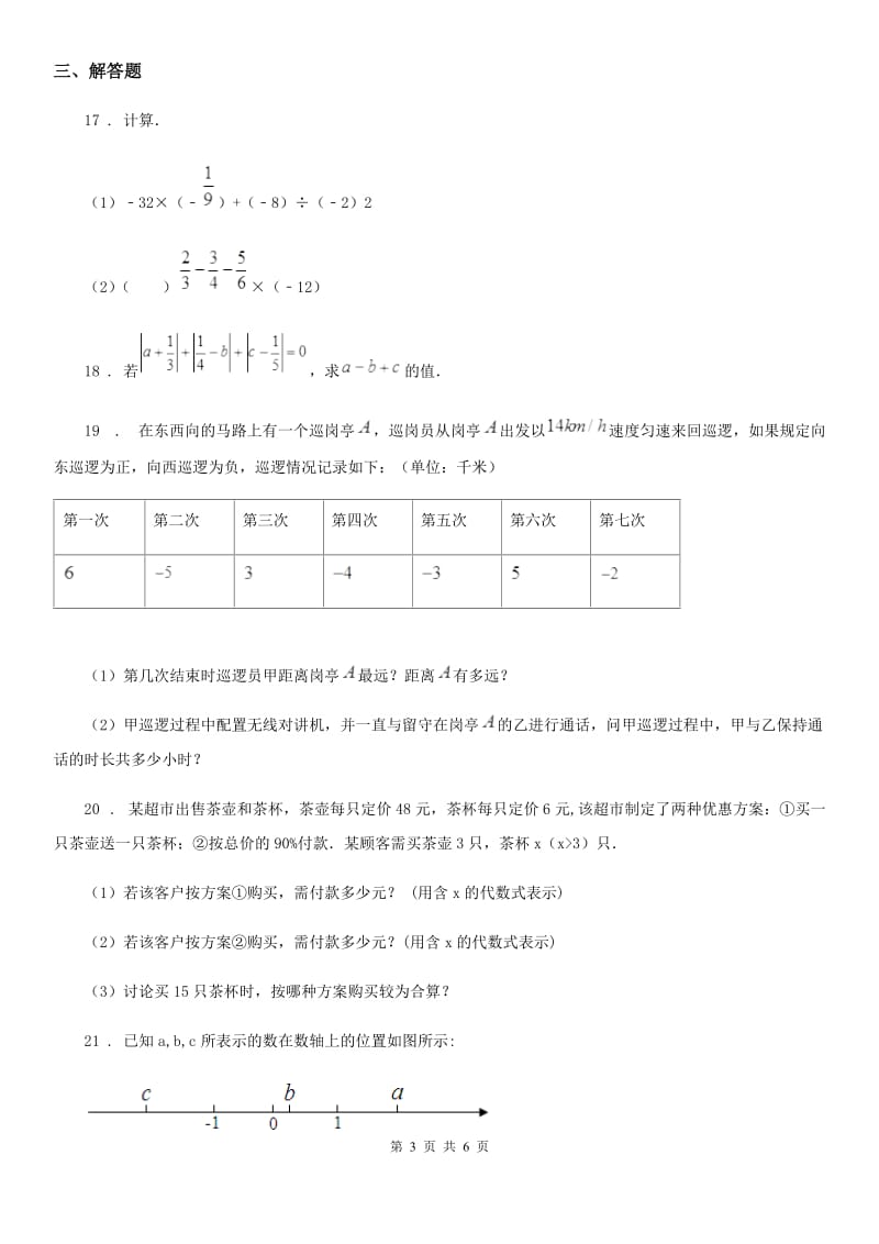 人教版2020版七年级上学期10月月考数学试题A卷新版_第3页