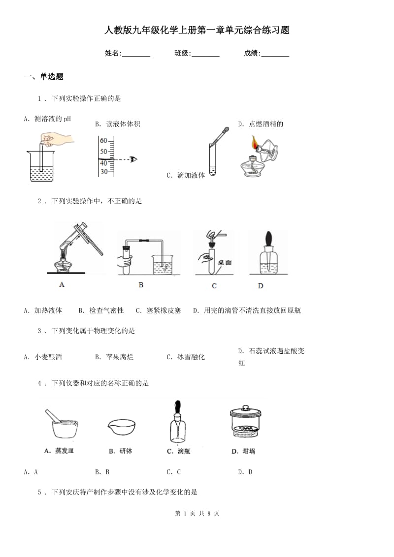 人教版九年级化学上册第一章单元综合练习题_第1页