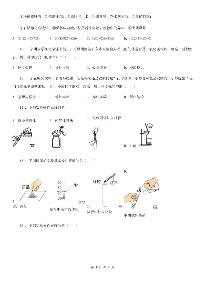 人教版九年级化学上册第一章单元综合练习题_第3页