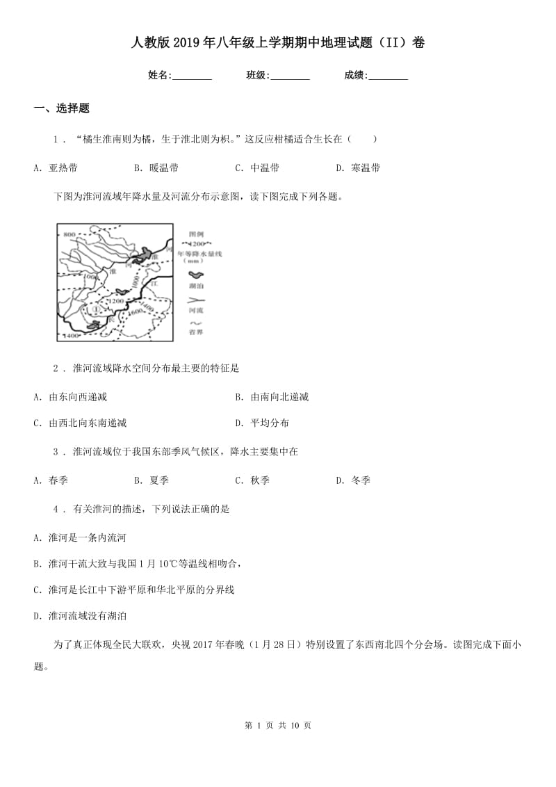 人教版2019年八年级上学期期中地理试题（II）卷（练习）_第1页