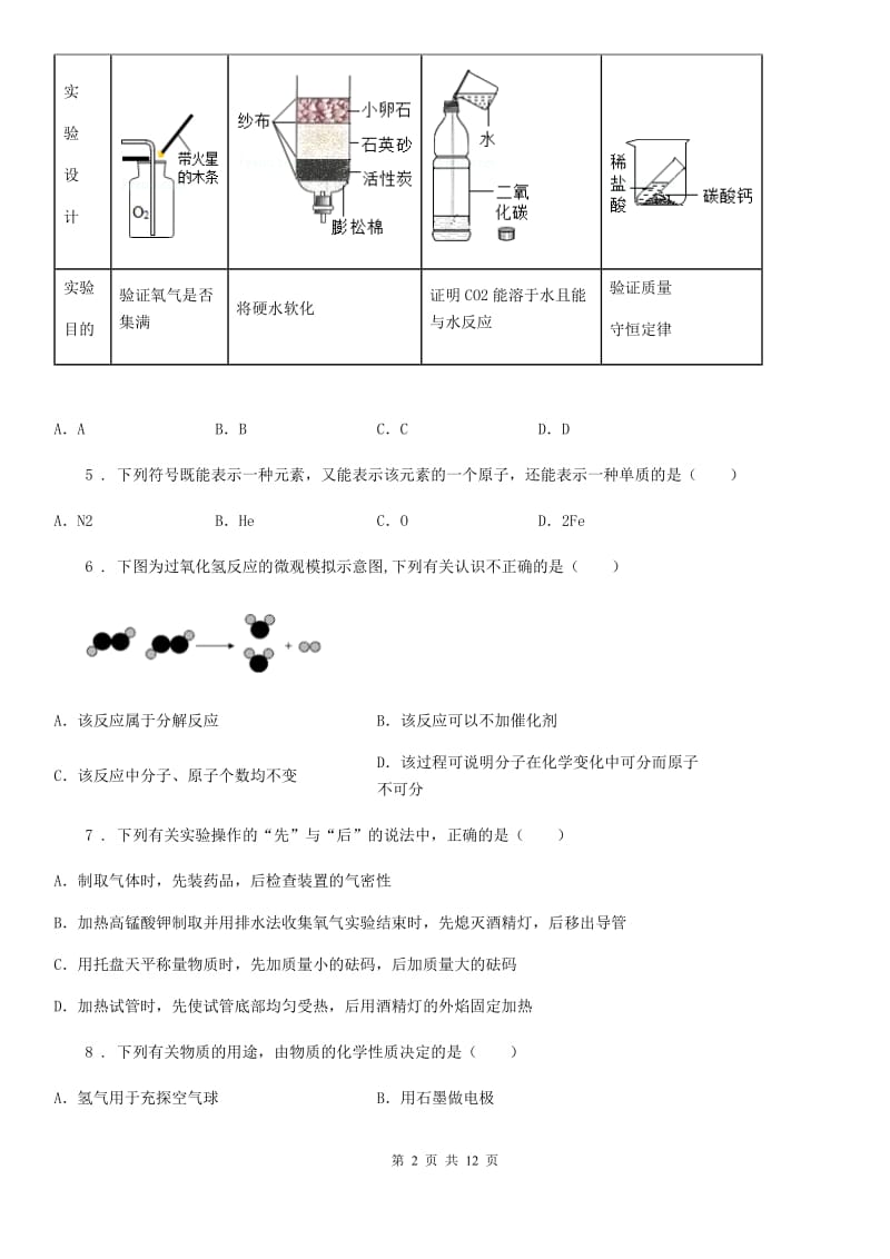 人教版2020年八年级上学期期末化学试题C卷（练习）_第2页