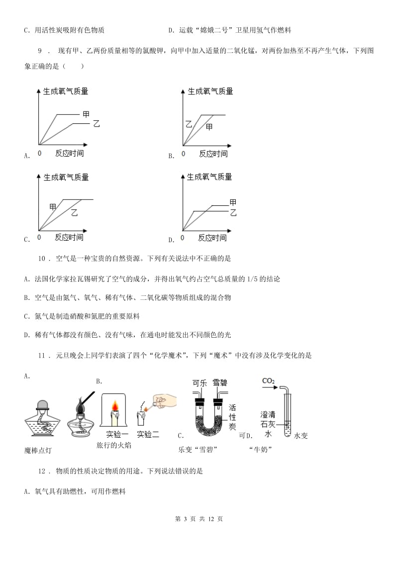 人教版2020年八年级上学期期末化学试题C卷（练习）_第3页