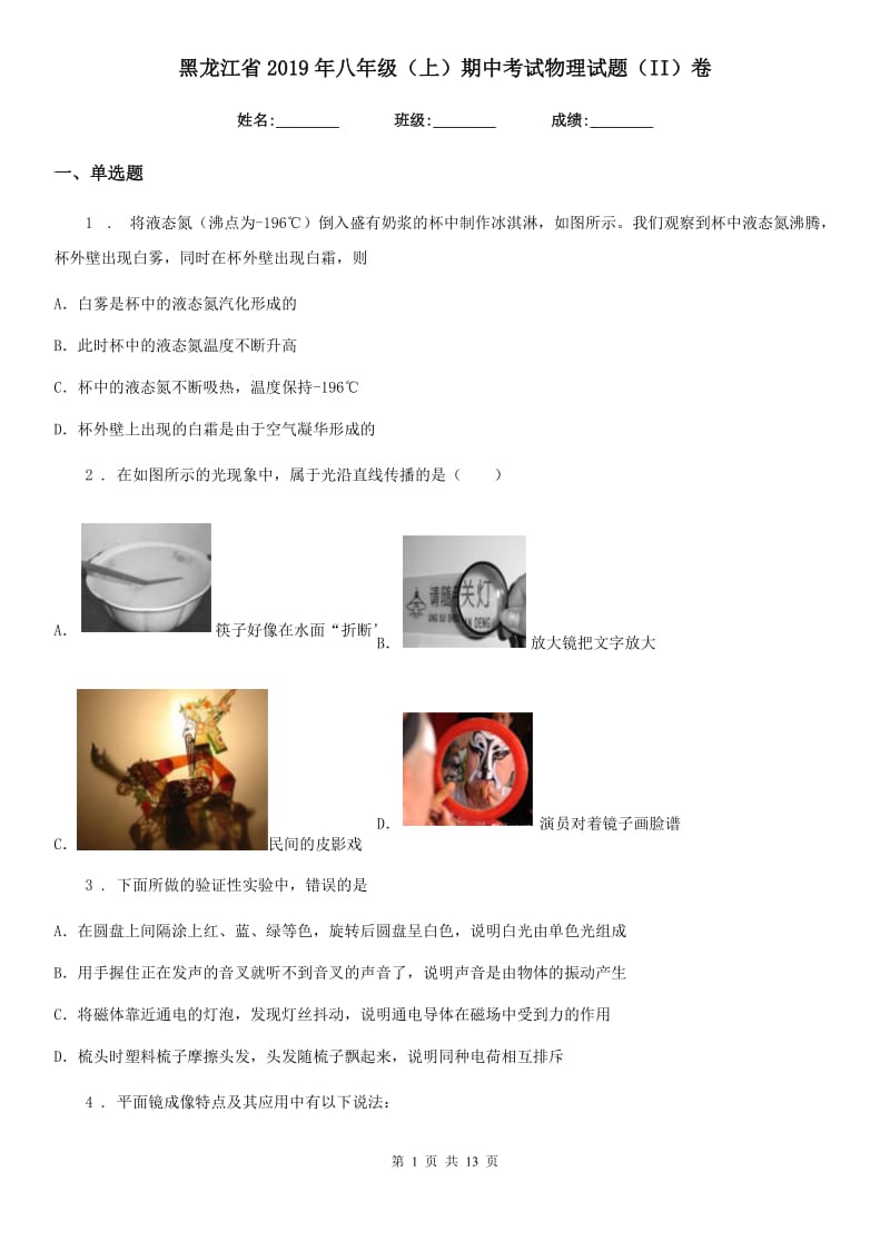 黑龙江省2019年八年级（上）期中考试物理试题（II）卷_第1页