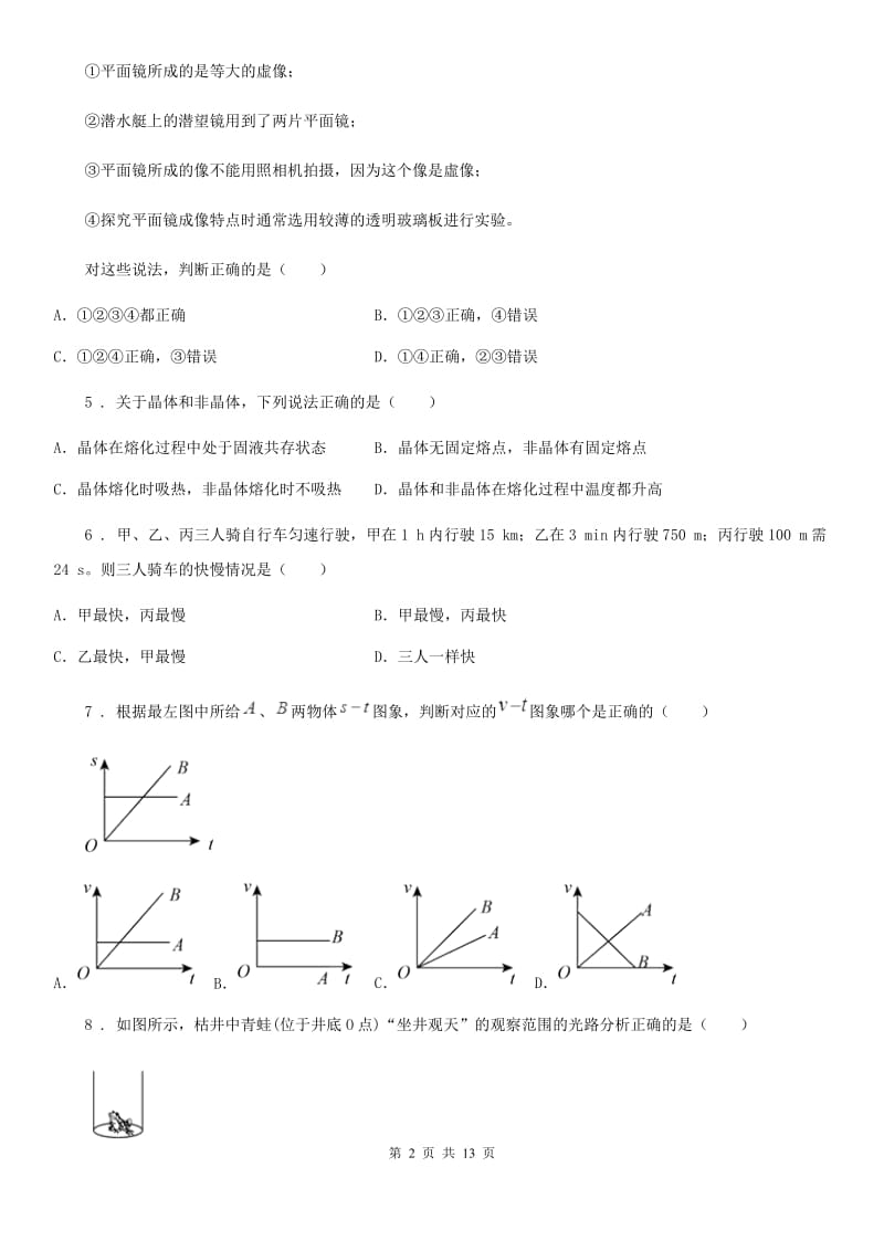 黑龙江省2019年八年级（上）期中考试物理试题（II）卷_第2页