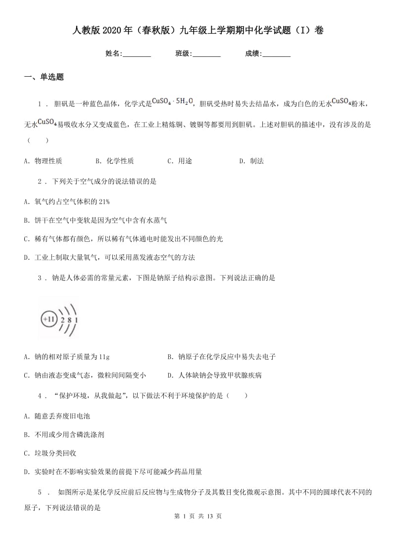 人教版2020年（春秋版）九年级上学期期中化学试题（I）卷（模拟）_第1页