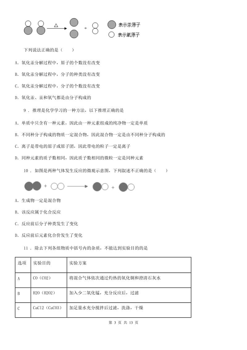 人教版2020年（春秋版）九年级上学期期中化学试题（I）卷（模拟）_第3页