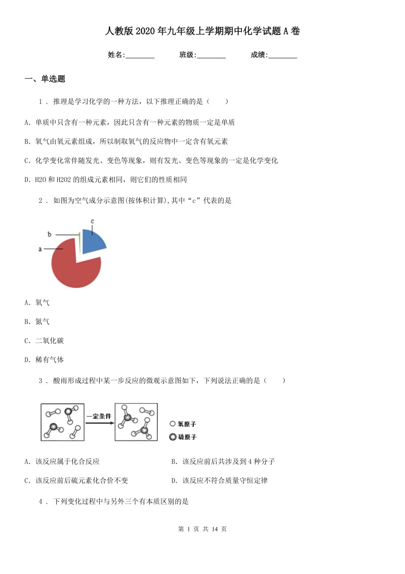 人教版2020年九年级上学期期中化学试题A卷（模拟）_第1页