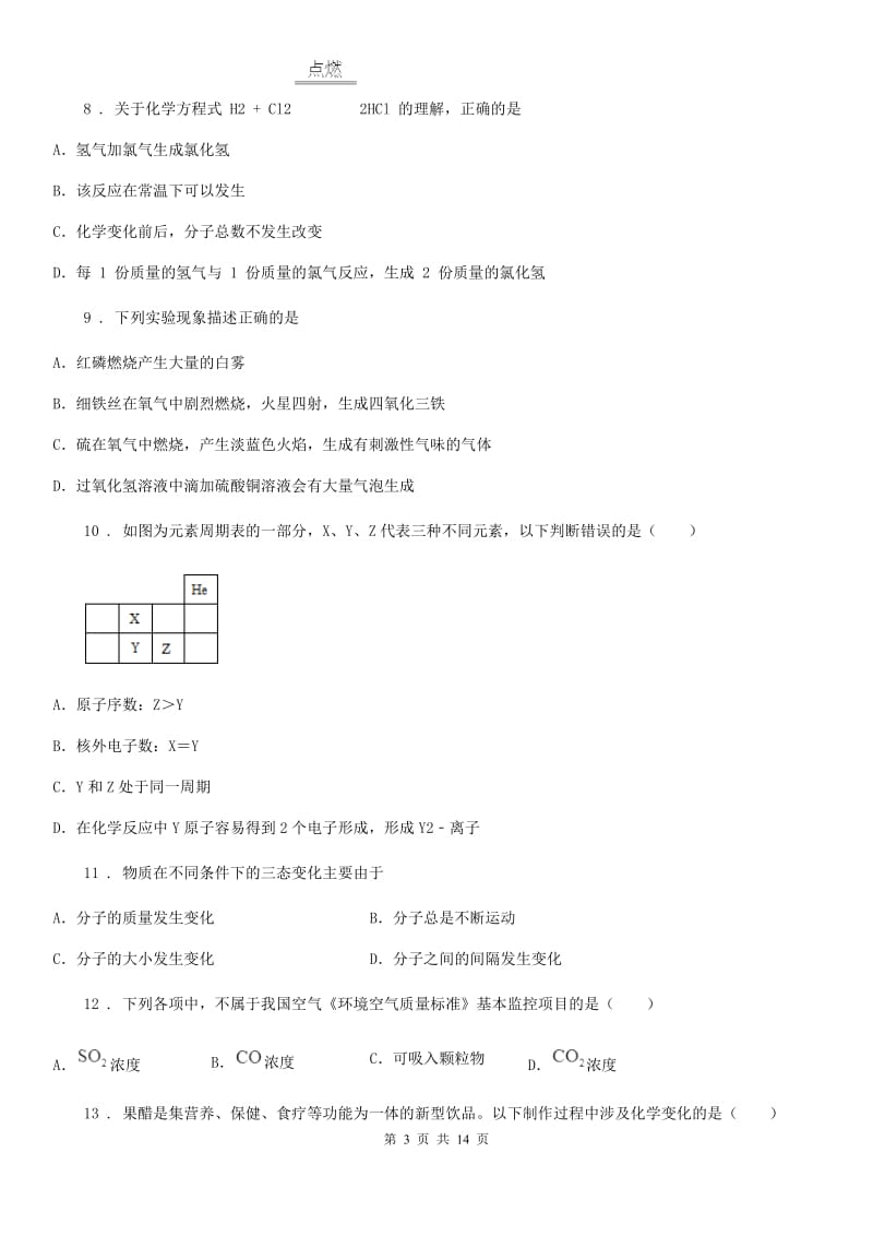 人教版2020年九年级上学期期中化学试题A卷（模拟）_第3页