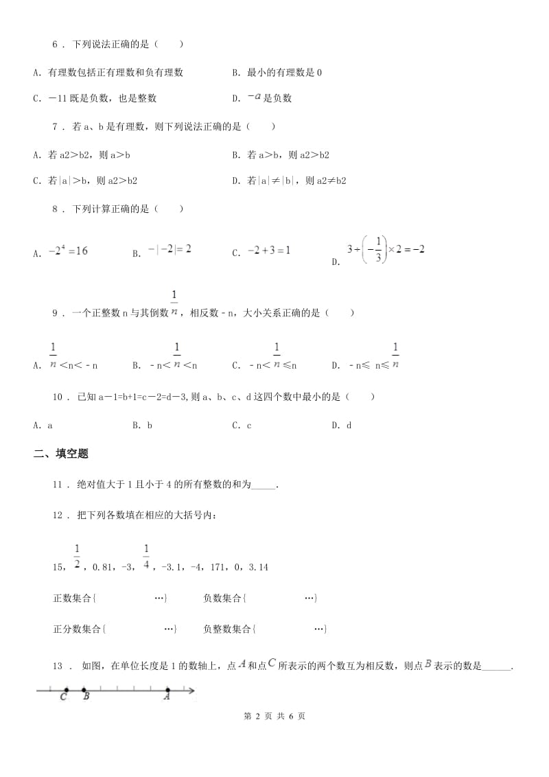 人教版2019-2020年度七年级上学期10月月考数学试题D卷(模拟)_第2页