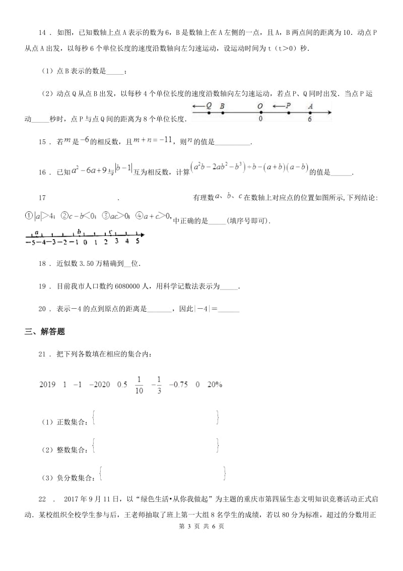 人教版2019-2020年度七年级上学期10月月考数学试题D卷(模拟)_第3页