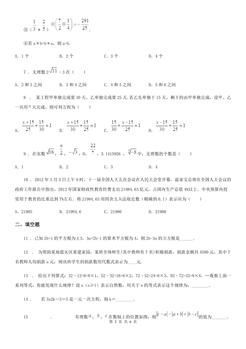 人教版2019-2020学年七年级上学期12月月考数学试题（II）卷（练习）_第2页