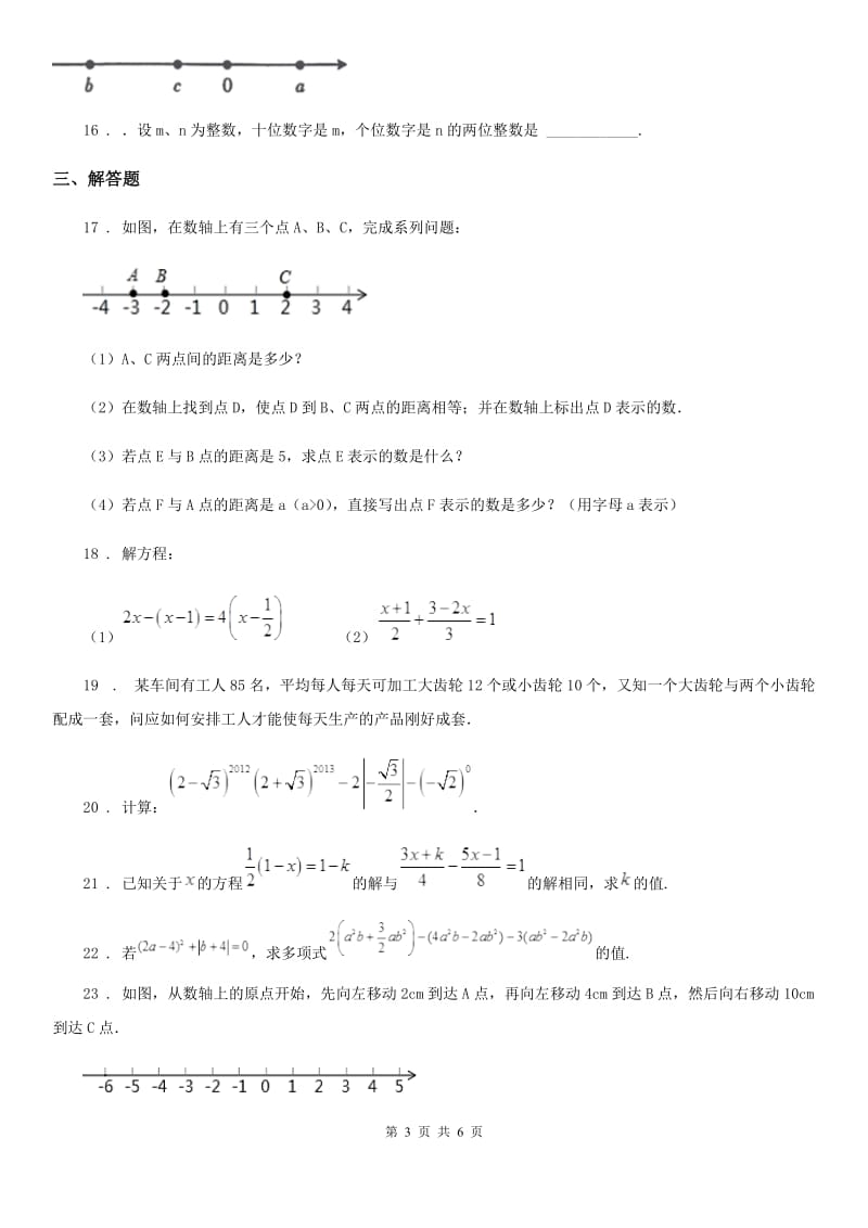 人教版2019-2020学年七年级上学期12月月考数学试题（II）卷（练习）_第3页