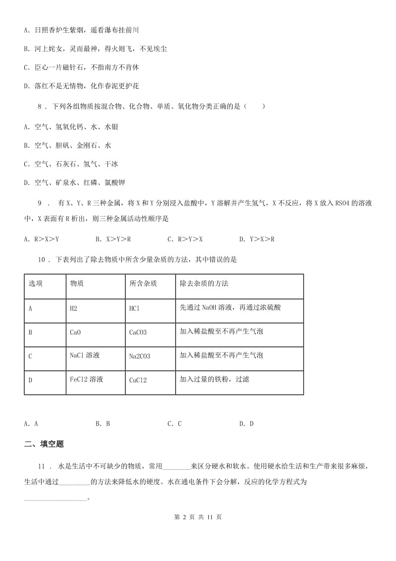 人教版2020年（春秋版）九年级下学期中考模拟化学试题B卷_第2页