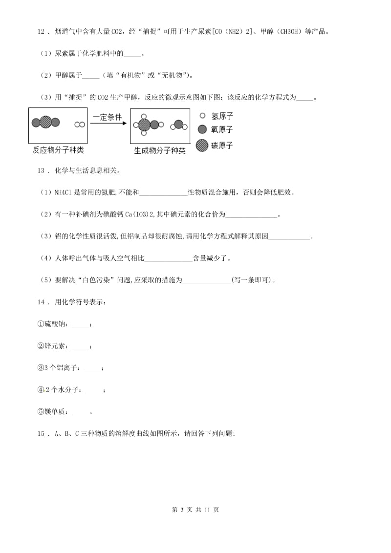 人教版2020年（春秋版）九年级下学期中考模拟化学试题B卷_第3页