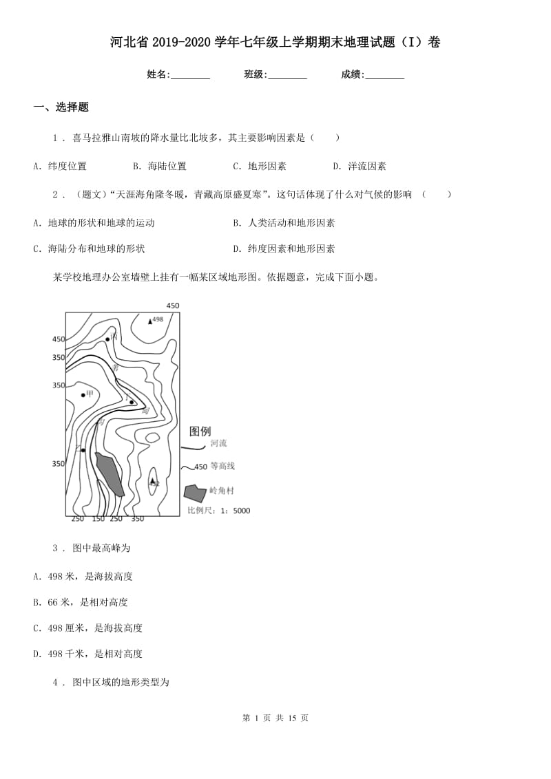 河北省2019-2020学年七年级上学期期末地理试题（I）卷_第1页