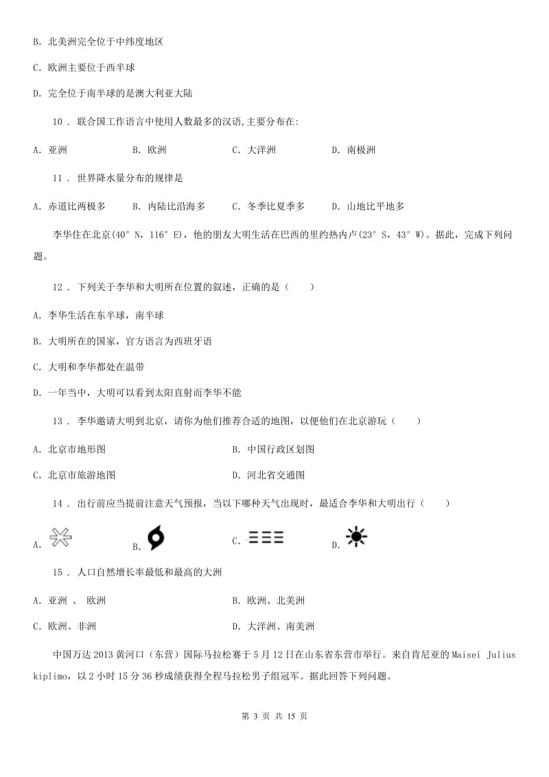 河北省2019-2020学年七年级上学期期末地理试题（I）卷_第3页