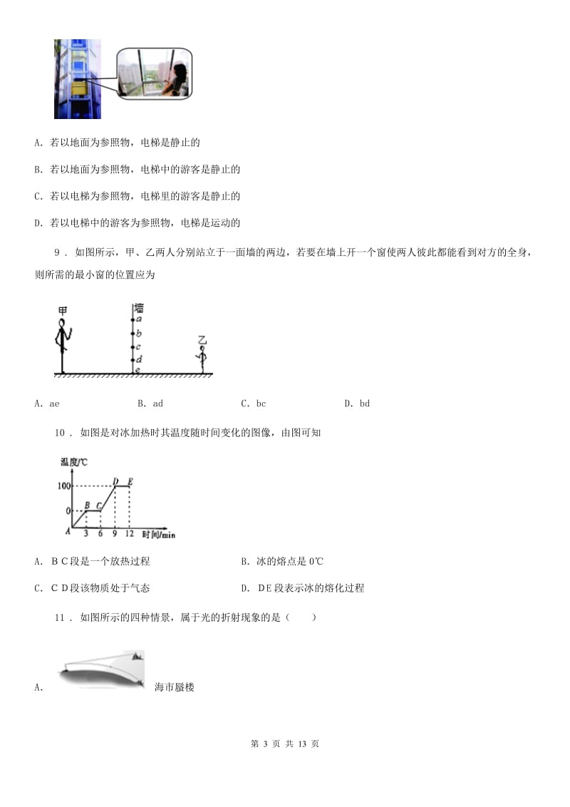 新人教版八年级（上）期末联考物理试题_第3页