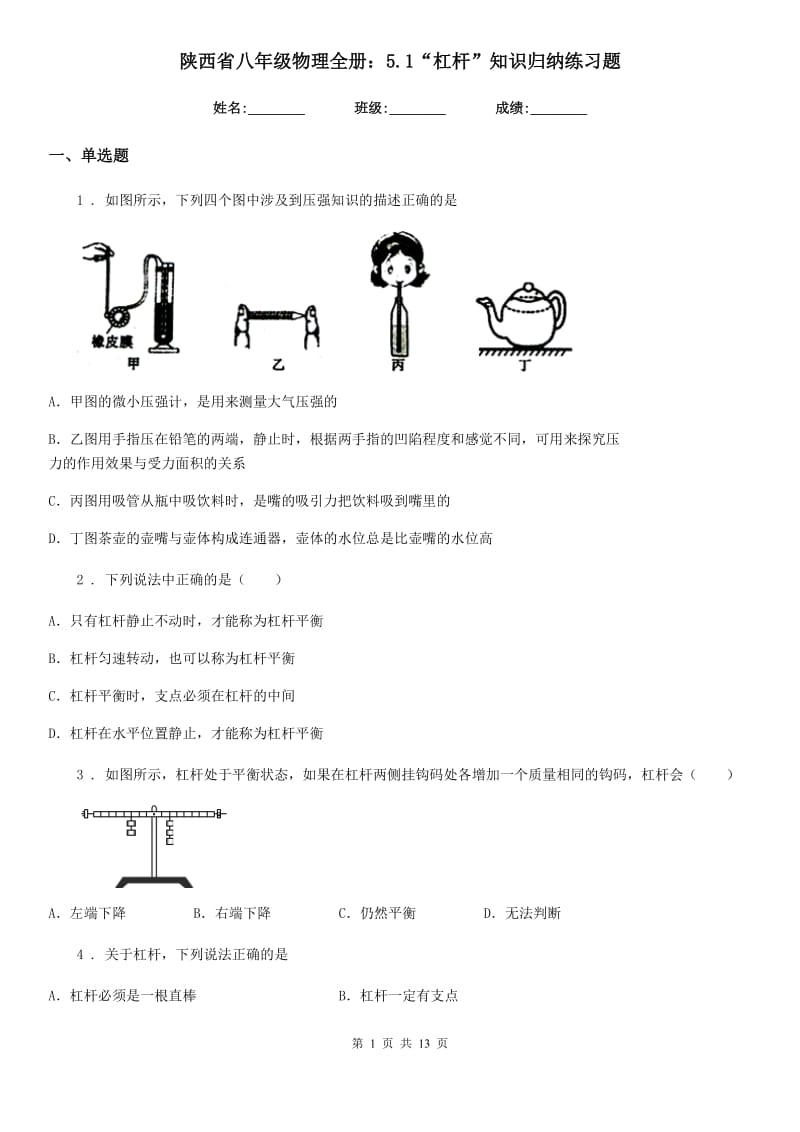 陕西省八年级物理全册：5.1“杠杆”知识归纳练习题_第1页