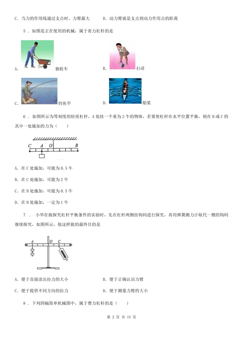 陕西省八年级物理全册：5.1“杠杆”知识归纳练习题_第2页