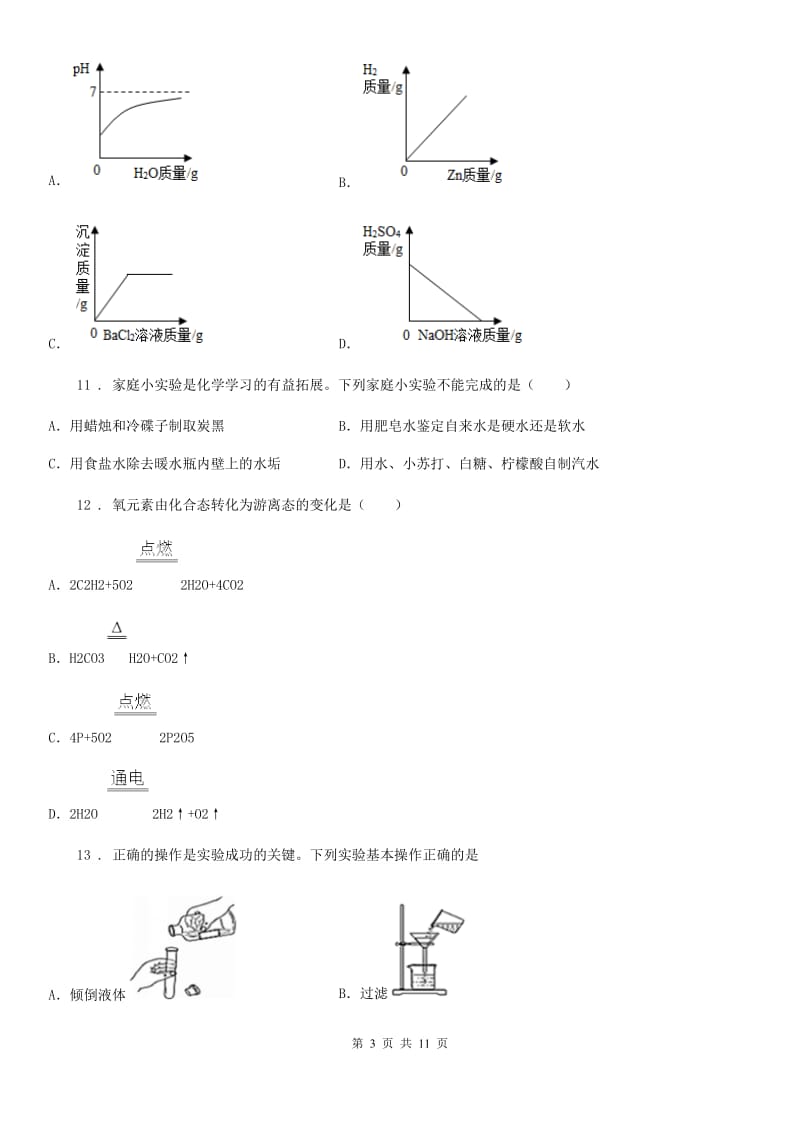 九年级下学期3月月考化学试题_第3页