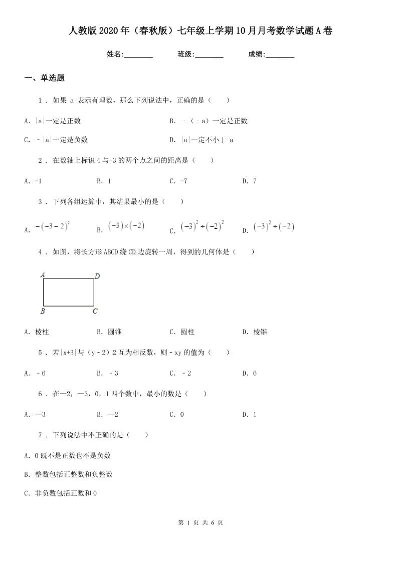 人教版2020年（春秋版）七年级上学期10月月考数学试题A卷（模拟）_第1页