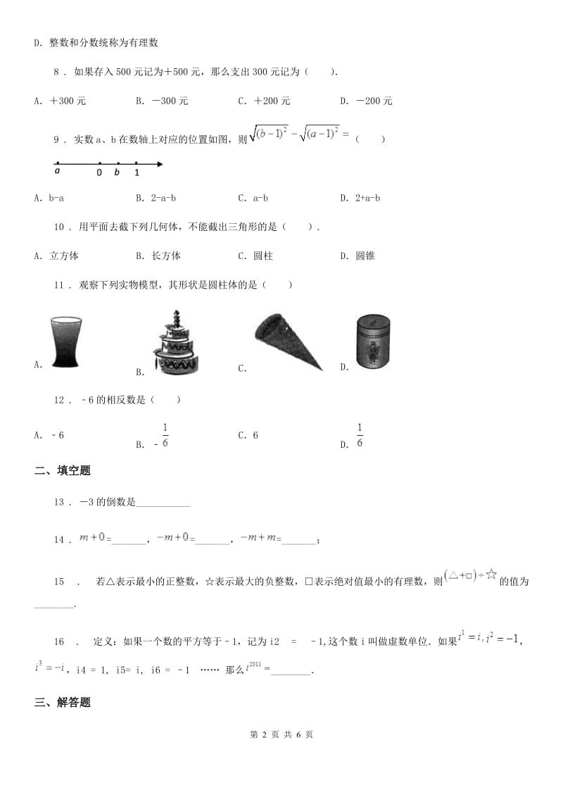 人教版2020年（春秋版）七年级上学期10月月考数学试题A卷（模拟）_第2页