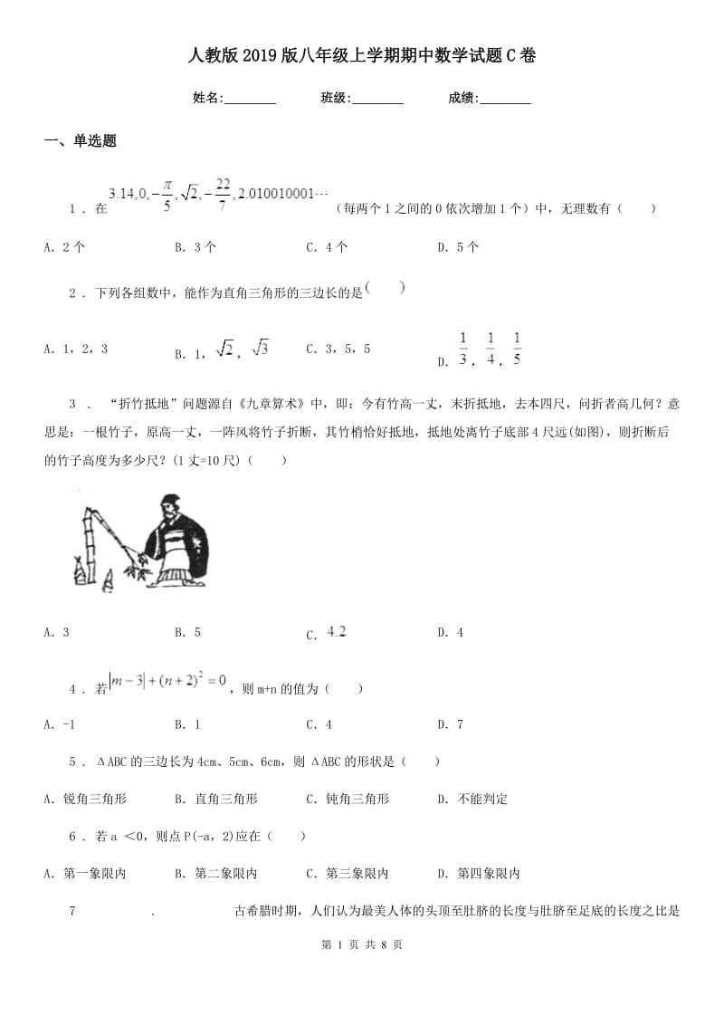 人教版2019版八年级上学期期中数学试题C卷（练习）_第1页