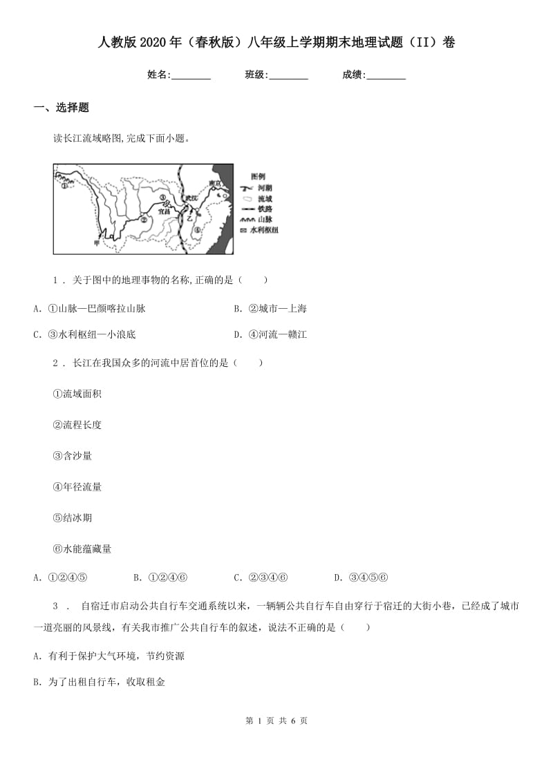 人教版2020年（春秋版）八年级上学期期末地理试题（II）卷(测试)_第1页