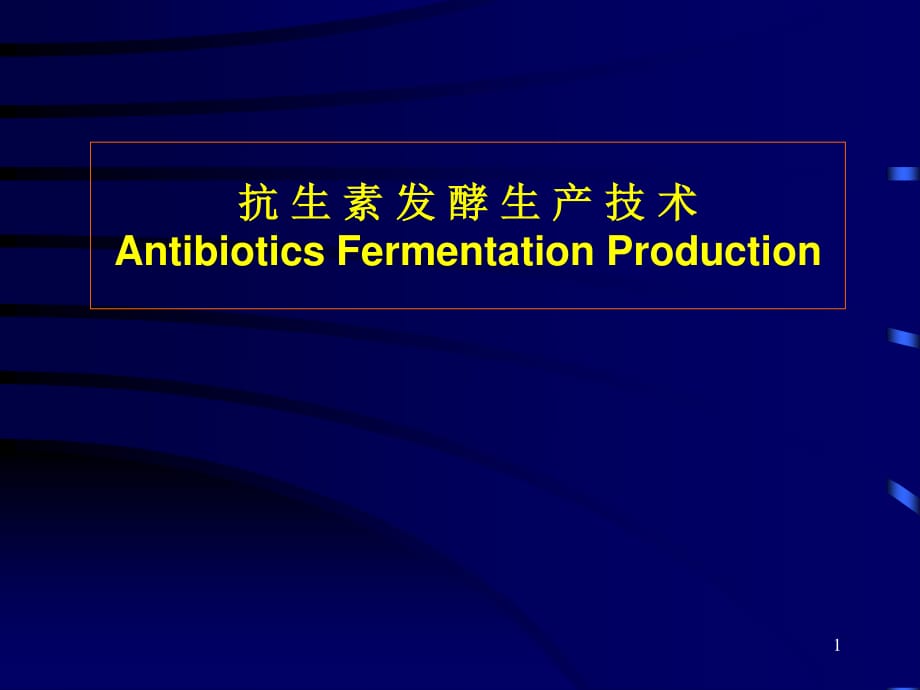抗生素发酵生产工艺学_第1页