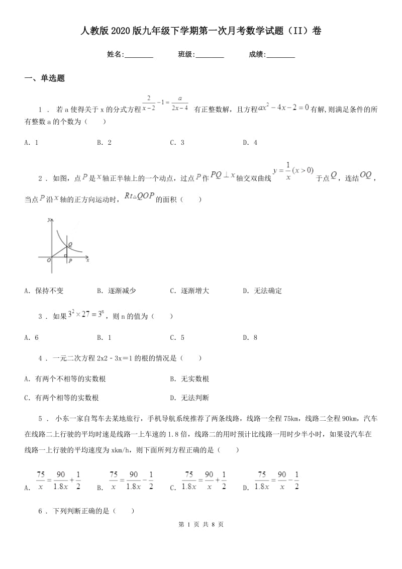 人教版2020版九年级下学期第一次月考数学试题（II）卷_第1页