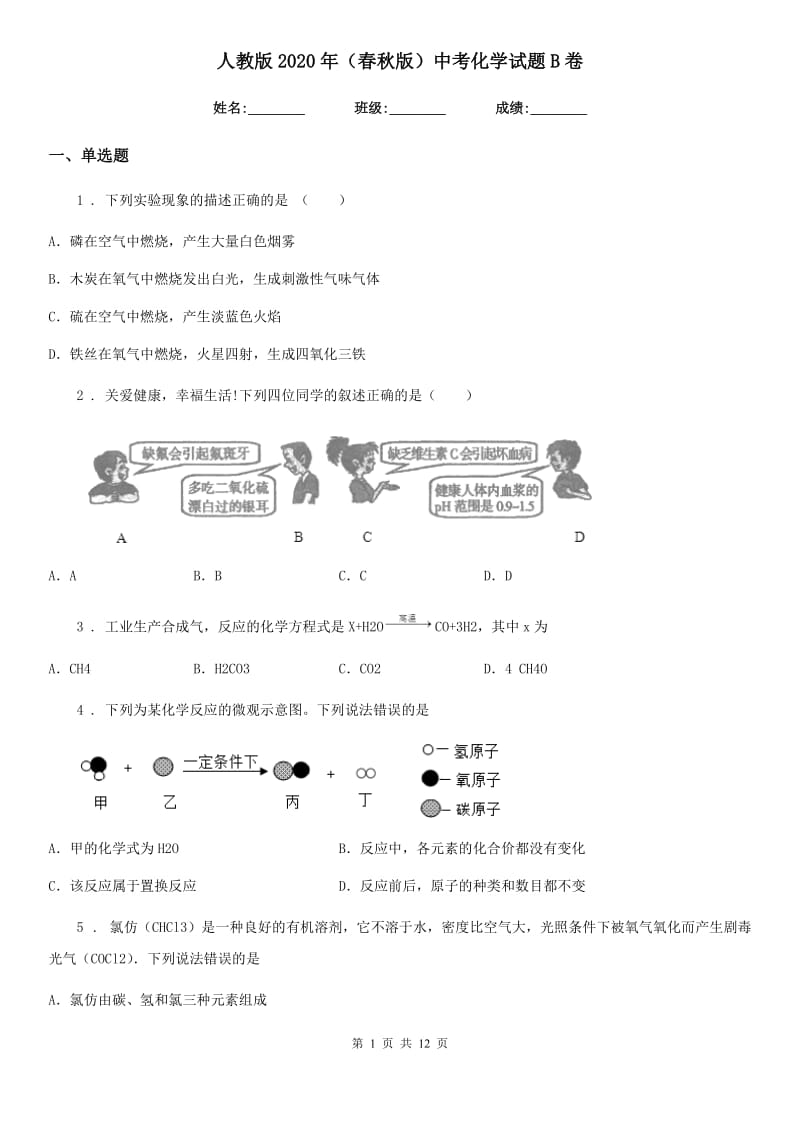 人教版2020年（春秋版）中考化学试题B卷（模拟）_第1页