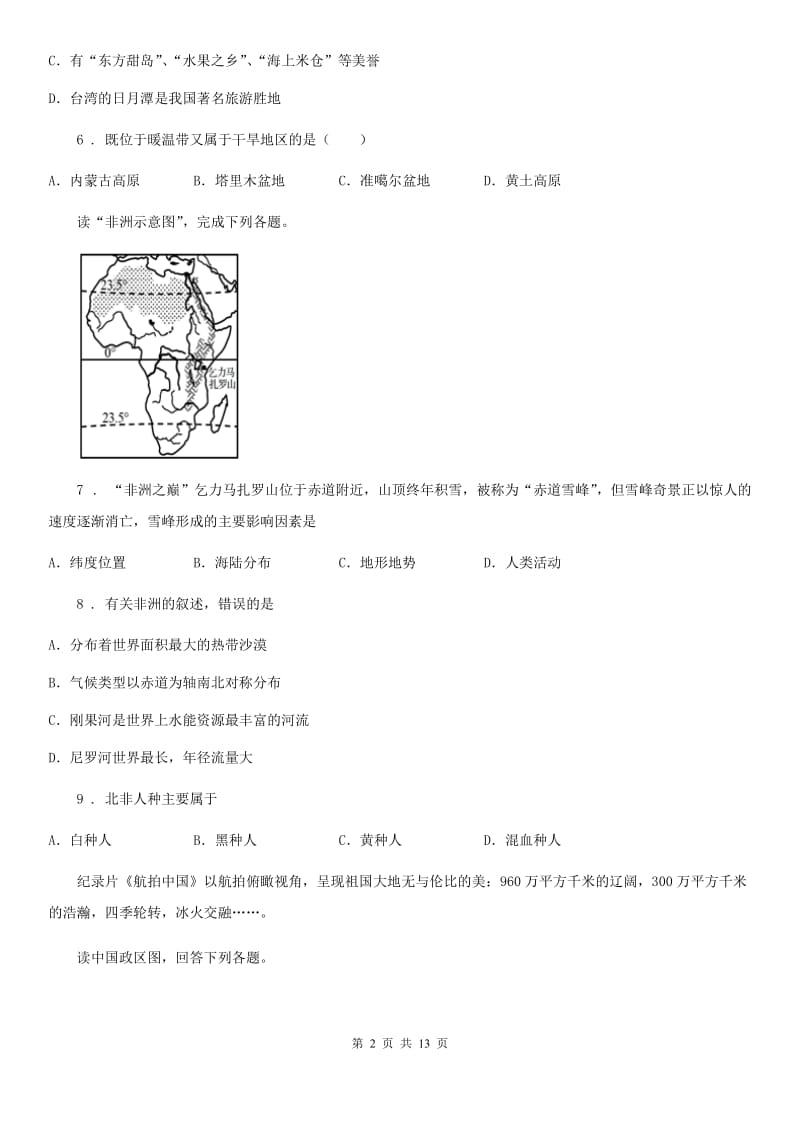 人教版八年级5月联考地理试题_第2页