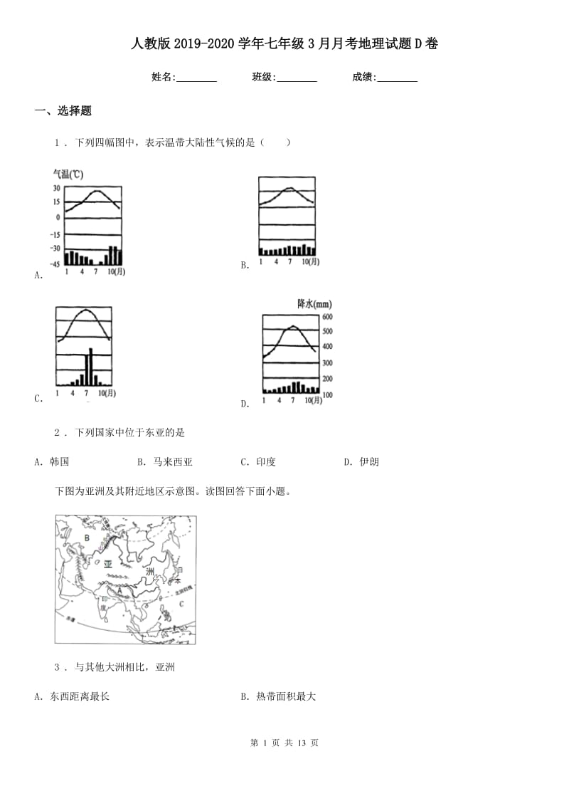 人教版2019-2020学年七年级3月月考地理试题D卷_第1页